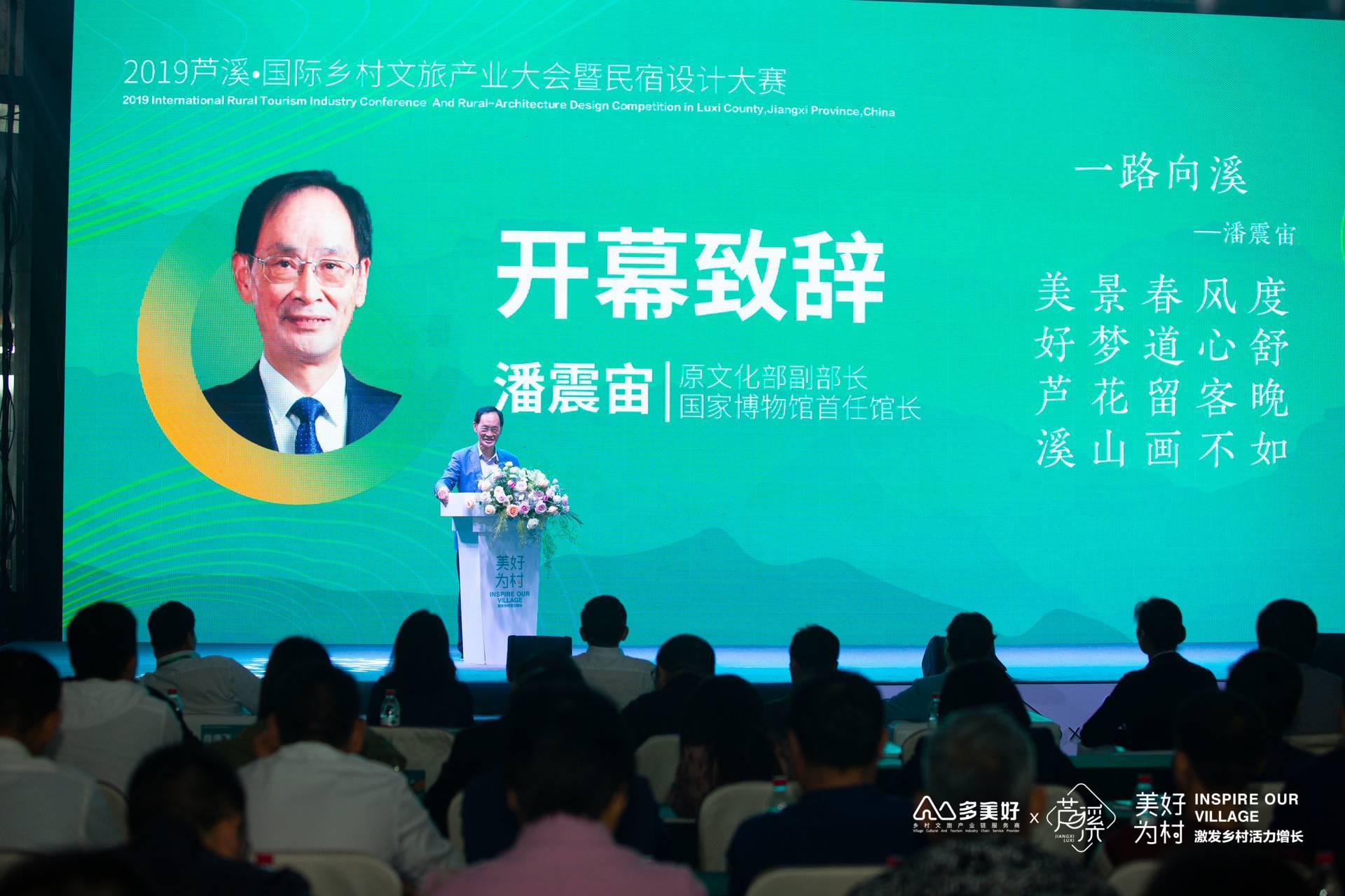 5月14日，原文化部副部长潘震宙出席“美好为村——2019芦溪•国际乡村文旅产业发展大会暨民宿设计大赛”