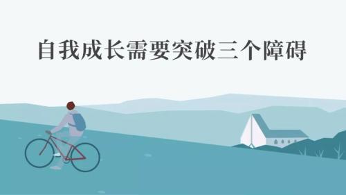 陈春花：自我成长需要突破三个障碍