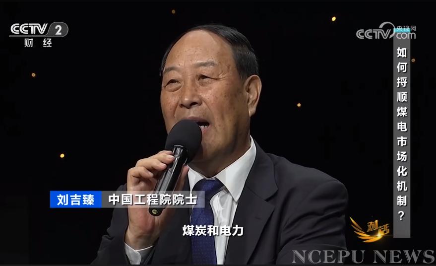 【中央广播电视总台】中国工程院院士刘吉臻做客央视《对话》 畅谈迎“峰”而上保供电