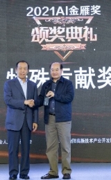 石勇荣获中国AI金雁奖·特殊贡献奖