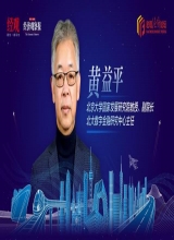 「宏观经济论坛」黄益平：金融支持创新要坚持三个方向