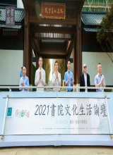 “春生宋城——2021书院文化生活论坛”圆满落幕，郦波出席