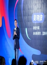 吴晓波亮相小鹅通四周年庆典，讲述特别的缘分