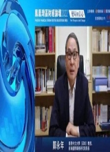 郑永年：全球环境巨变的情况下 中国还是要继续开放